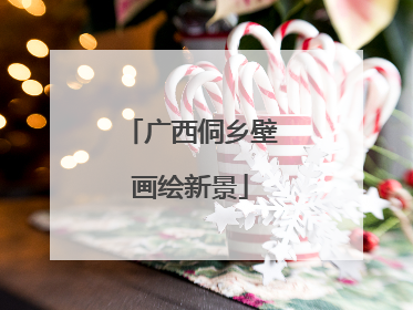 广西侗乡壁画绘新景
