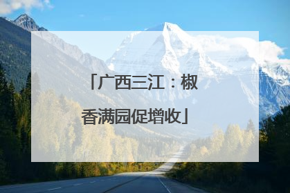 广西三江：椒香满园促增收