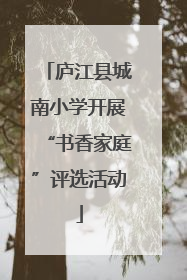 庐江县城南小学开展“书香家庭”评选活动