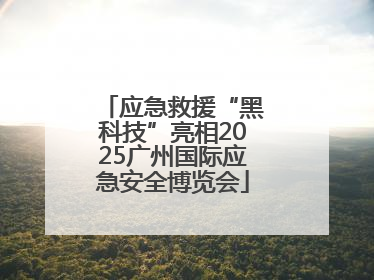 应急救援“黑科技”亮相2025广州国际应急安全博览会