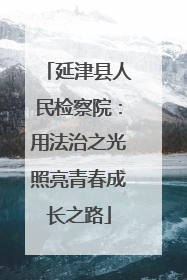 延津县人民检察院：用法治之光照亮青春成长之路