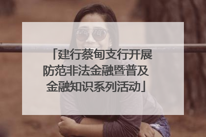 建行蔡甸支行开展防范非法金融暨普及金融知识系列活动
