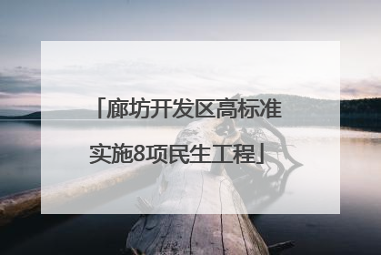 廊坊开发区高标准实施8项民生工程