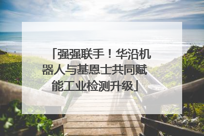 强强联手！华沿机器人与基恩士共同赋能工业检测升级