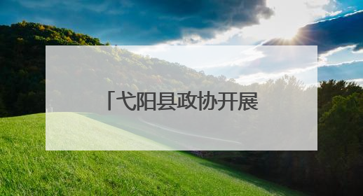 弋阳县政协开展县域饮用水源地环境保护专项视察