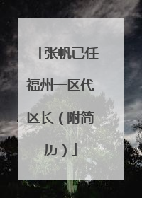 张帆已任福州一区代区长（附简历）