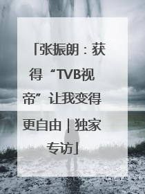 张振朗：获得“TVB视帝”让我变得更自由｜独家专访