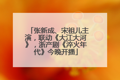 张新成、宋祖儿主演，联动《大江大河》，浙产剧《淬火年代》今晚开播