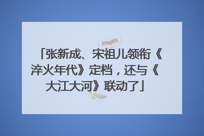 张新成、宋祖儿领衔《淬火年代》定档，还与《大江大河》联动了