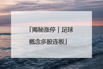 揭秘涨停｜足球概念多股连板