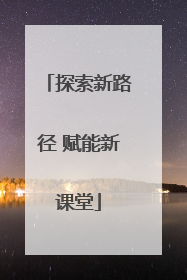 探索新路径 赋能新课堂