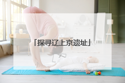 探寻辽上京遗址