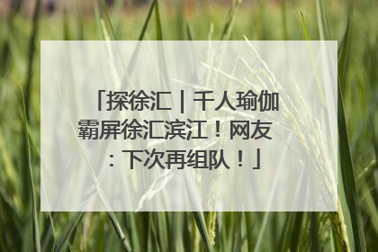 探徐汇｜千人瑜伽霸屏徐汇滨江！网友：下次再组队！