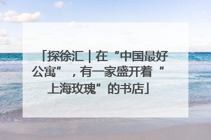 探徐汇｜在“中国最好公寓”，有一家盛开着“上海玫瑰”的书店