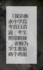 探访衡水中学高考首日清晨：考生照常跑操，老师为学生准备两个鸡蛋一根香肠寓意满分