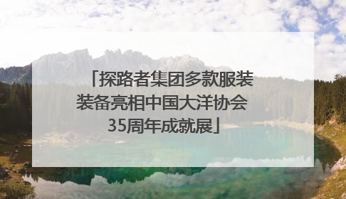 探路者集团多款服装装备亮相中国大洋协会35周年成就展