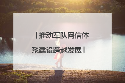 推动军队网信体系建设跨越发展