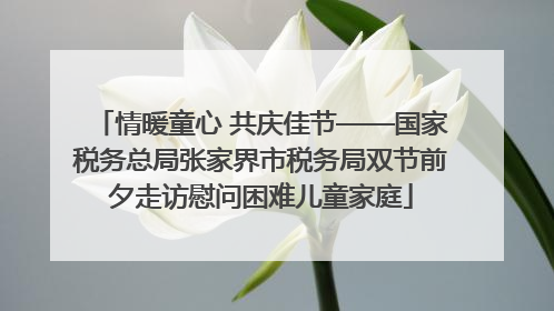 情暖童心 共庆佳节——国家税务总局张家界市税务局双节前夕走访慰问困难儿童家庭
