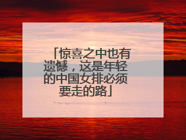 惊喜之中也有遗憾，这是年轻的中国女排必须要走的路