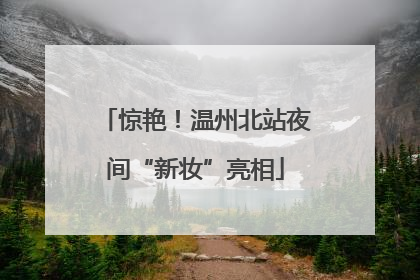惊艳！温州北站夜间“新妆”亮相