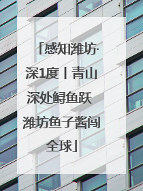 感知潍坊·深1度丨青山深处鲟鱼跃 潍坊鱼子酱闯全球