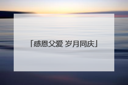 感恩父爱 岁月同庆