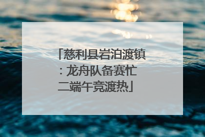 慈利县岩泊渡镇：龙舟队备赛忙 二端午竞渡热