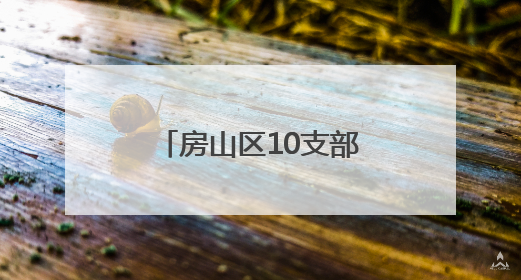 房山区10支部队和10家单位签约双拥共建