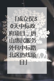 成立仅30天中标政府项目，唐山惠民服务外包中标路北区热线项目