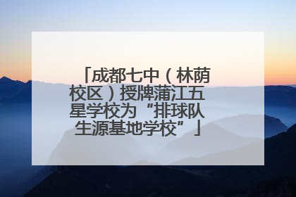 成都七中（林荫校区）授牌蒲江五星学校为“排球队生源基地学校”