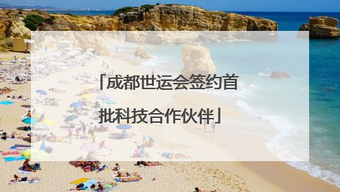 成都世运会签约首批科技合作伙伴