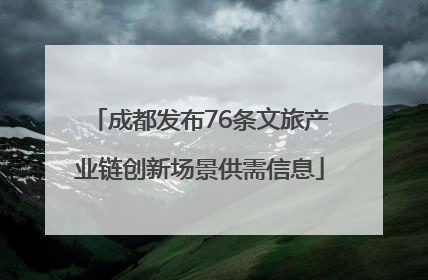 成都发布76条文旅产业链创新场景供需信息