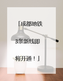 成都地铁3条新线即将开通！