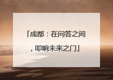 成都：在问答之间，叩响未来之门