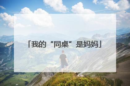我的“同桌”是妈妈