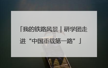 我的铁路风景｜研学团走进“中国重载第一路”
