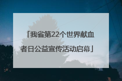 我省第22个世界献血者日公益宣传活动启幕