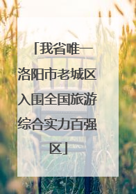 我省唯一 洛阳市老城区入围全国旅游综合实力百强区
