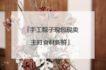 手工粽子现包现卖 主打食材新鲜