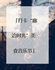 打卡“廊洽时光”美食音乐节