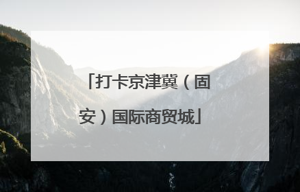 打卡京津冀（固安）国际商贸城