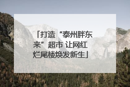 打造“泰州胖东来”超市 让网红烂尾楼焕发新生