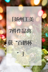 扬州工美7件作品喜获“百鹤杯”