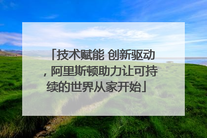 技术赋能 创新驱动，阿里斯顿助力让可持续的世界从家开始