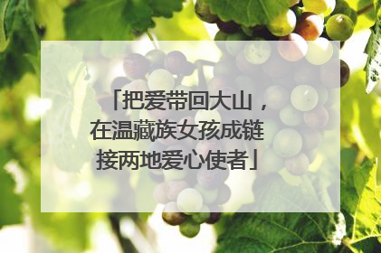 把爱带回大山，在温藏族女孩成链接两地爱心使者
