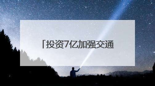 投资7亿加强交通强国山东示范区首批试点任务建设，招远市“四好农村路”示范环线为乡村振兴“开路”