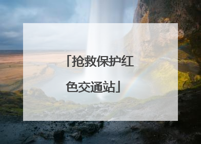 抢救保护红色交通站