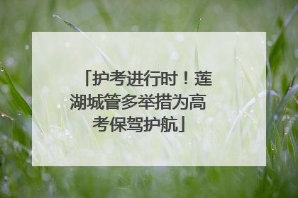 护考进行时！莲湖城管多举措为高考保驾护航