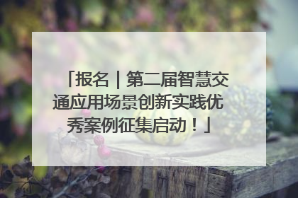报名｜第二届智慧交通应用场景创新实践优秀案例征集启动！