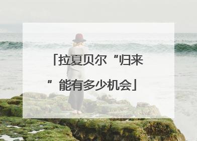 拉夏贝尔“归来”能有多少机会